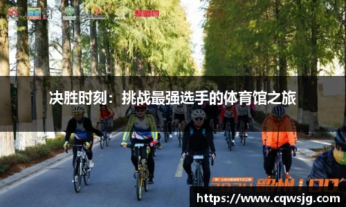 决胜时刻：挑战最强选手的体育馆之旅