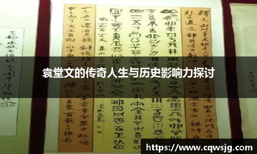 袁堂文的传奇人生与历史影响力探讨