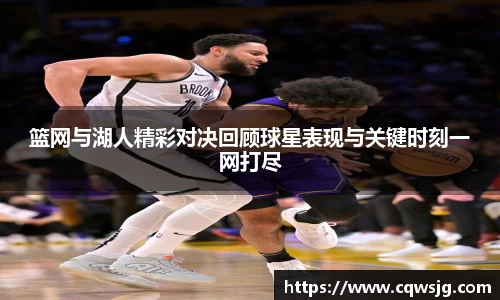 篮网与湖人精彩对决回顾球星表现与关键时刻一网打尽