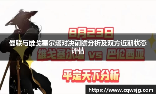 曼联与维戈塞尔塔对决前瞻分析及双方近期状态评估