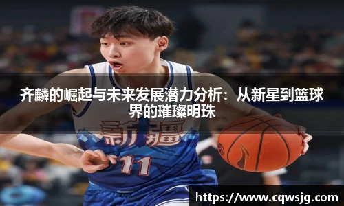 齐麟的崛起与未来发展潜力分析：从新星到篮球界的璀璨明珠