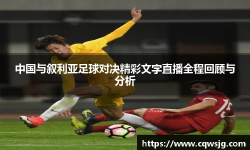 中国与叙利亚足球对决精彩文字直播全程回顾与分析