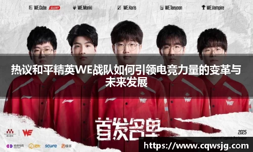 热议和平精英WE战队如何引领电竞力量的变革与未来发展