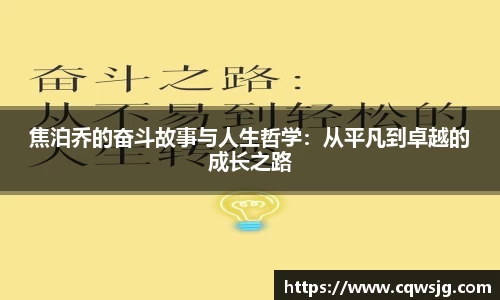 焦泊乔的奋斗故事与人生哲学：从平凡到卓越的成长之路